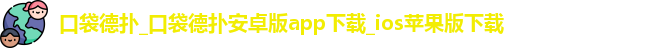 口袋德扑